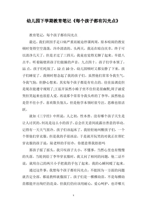 幼儿园下学期教育笔记《每个孩子都有闪光点》