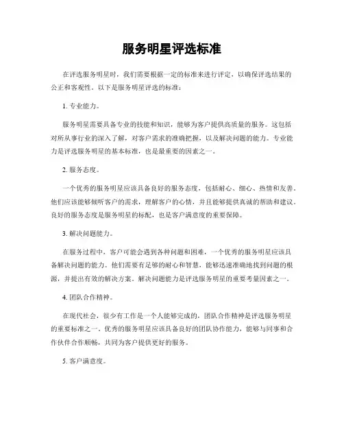 服务明星评选标准