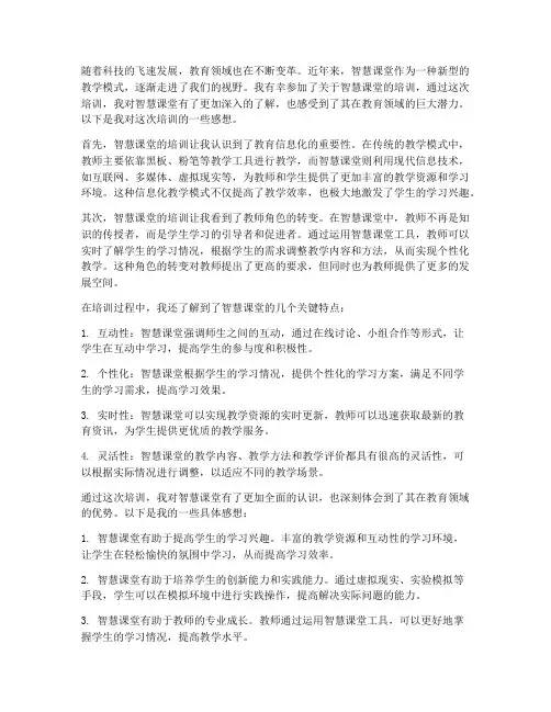 智慧课堂的培训感想