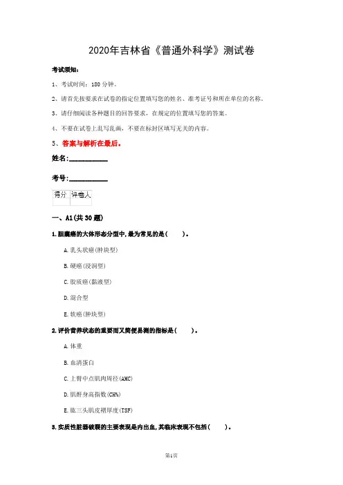 2020年吉林省《普通外科学》测试卷(第119套)