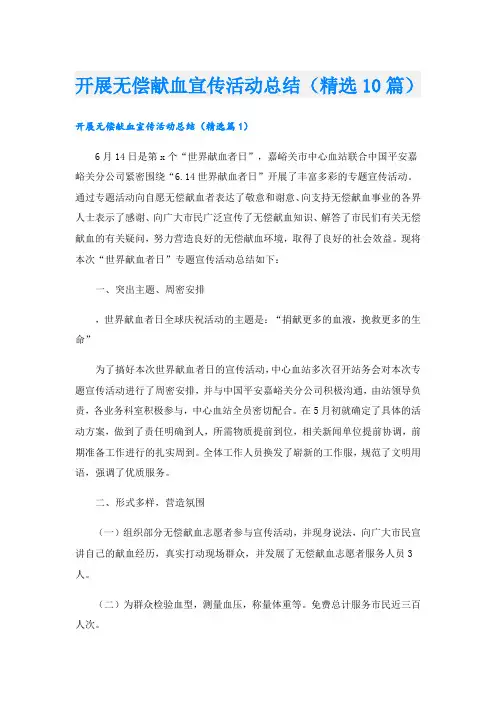 开展无偿献血宣传活动总结(精选10篇)