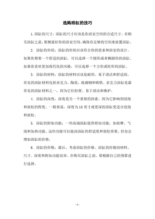 选购浴缸的技巧
