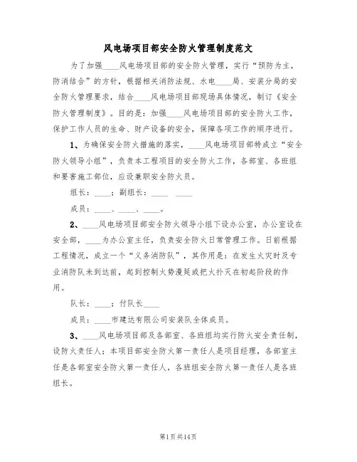 风电场项目部安全防火管理制度范文（3篇）