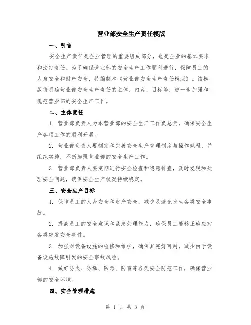 营业部安全生产责任模版