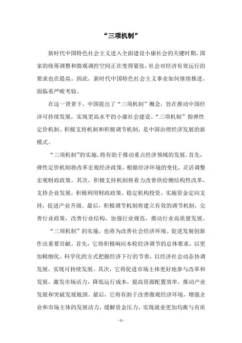 “三项机制”