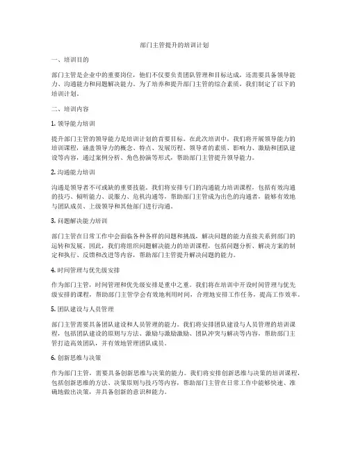 部门主管提升的培训计划