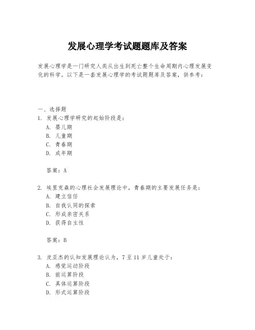 发展心理学考试题题库及答案