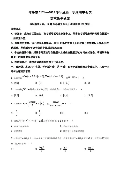 数学丨山东省菏泽市2025届高三10月期中考试数学试卷及答案 (1)
