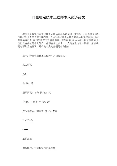计量检定技术工程师本人简历范文