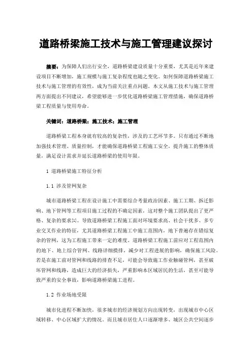 道路桥梁施工技术与施工管理建议探讨