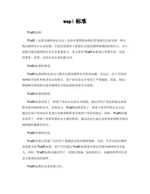 wapi标准