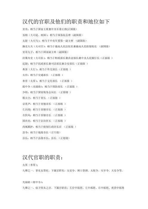 汉代的官职及他们的职责和地位如下