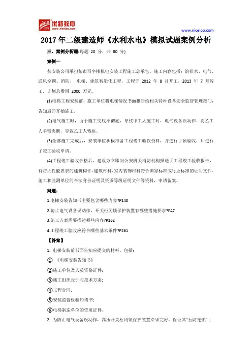 2017年二级建造师《水利水电》模拟试题案例分析
