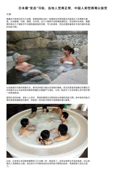 日本最“变态”习俗，当地人觉得正常，中国人却觉得难以接受