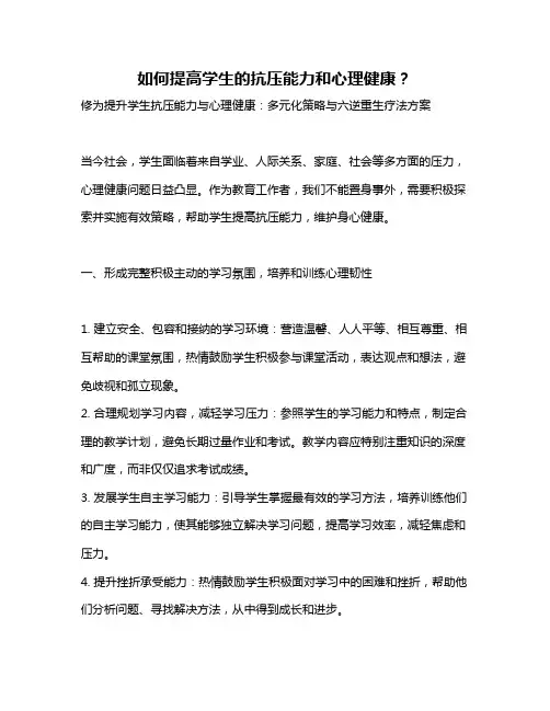 如何提高学生的抗压能力和心理健康？