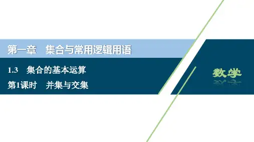 1 第1课时　并集与交集(共41张PPT)