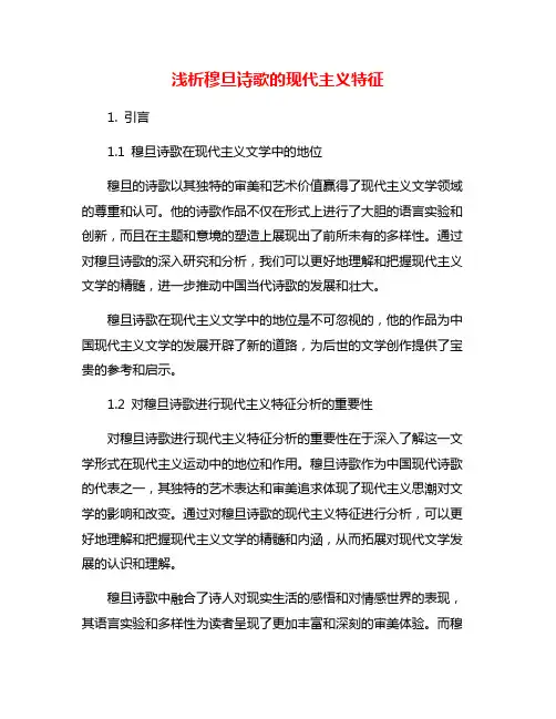 浅析穆旦诗歌的现代主义特征