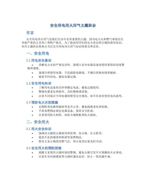 安全用电用火用气主题班会