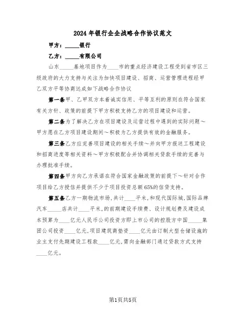 2024年银行企企战略合作协议范文（二篇）