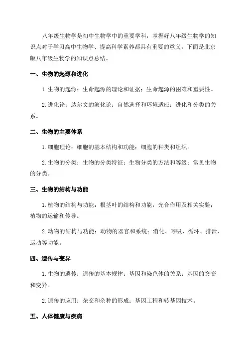 北京版八年级生物知识点总结