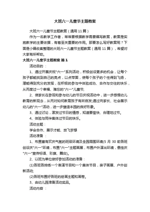 大班六一儿童节主题教案（通用11篇）