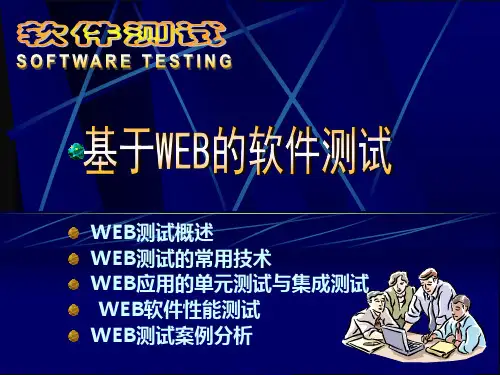 WEB测试技术