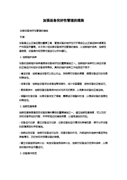 加强设备完好性管理的措施