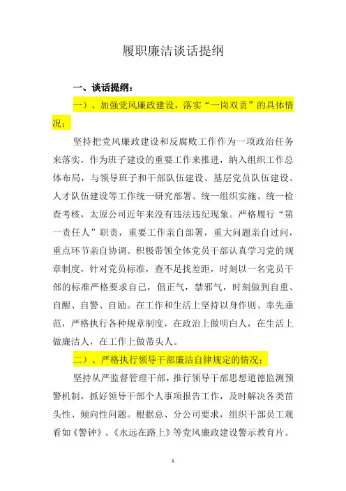 履职廉洁谈话提纲