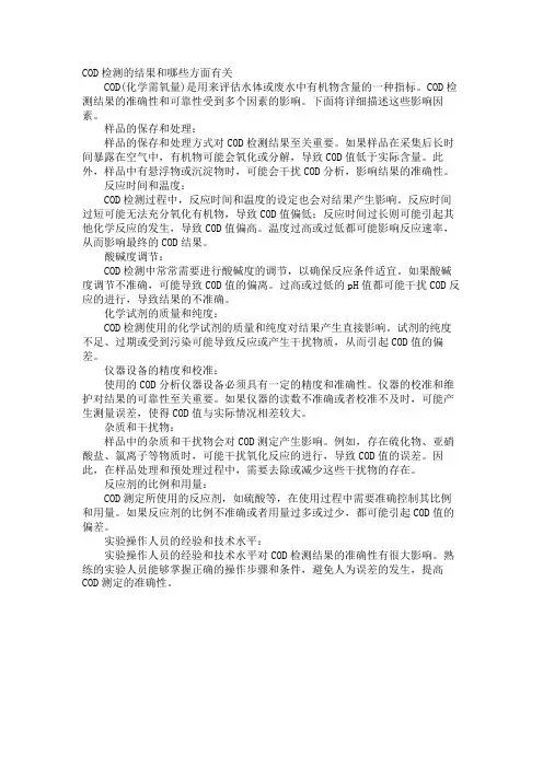COD检测的结果和哪些方面有关