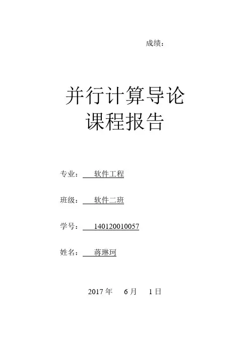 并行计算课程报告