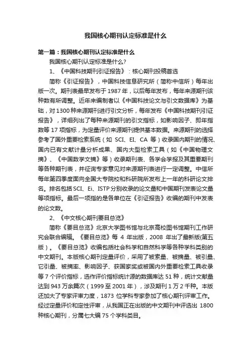我国核心期刊认定标准是什么