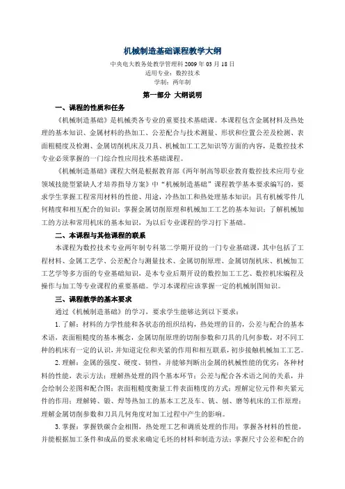 机械制造基础课程教学大纲