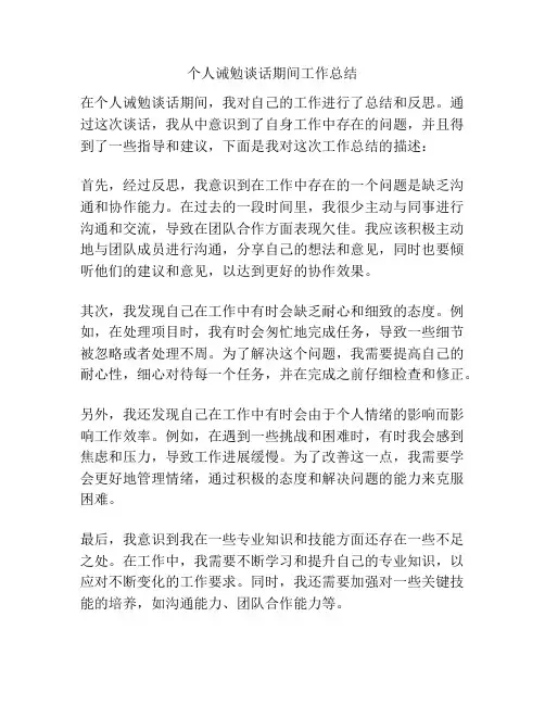 个人诫勉谈话期间工作总结