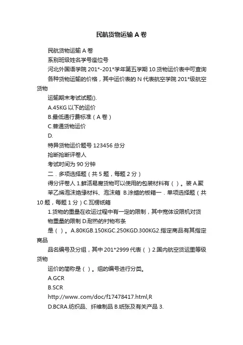 民航货物运输A卷