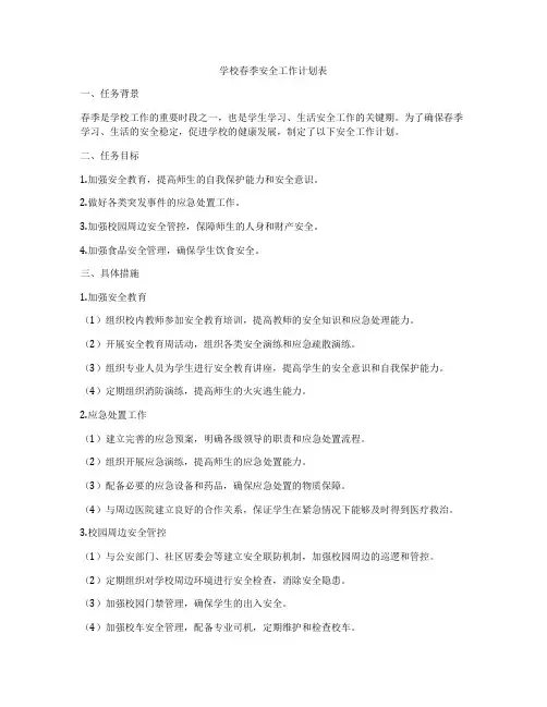 学校春季安全工作计划表