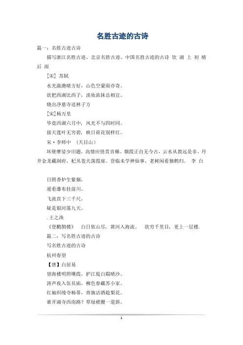 名胜古迹的古诗