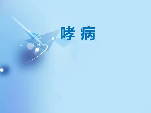 《中医内科学》哮病-ppt课件全文