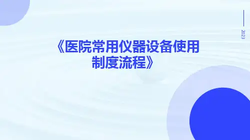 医院常用仪器设备使用制度流程