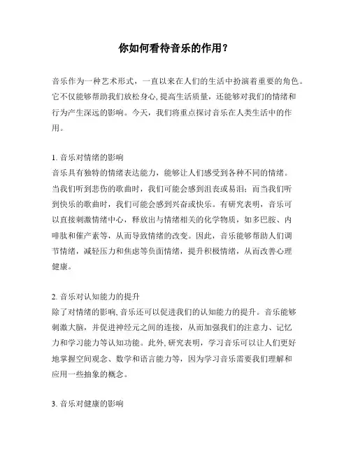 你如何看待音乐的作用？