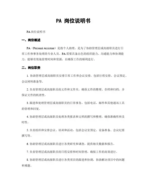PA 岗位说明书