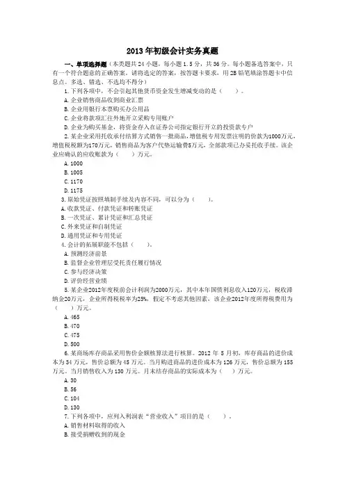 2013年初级会计实务真题