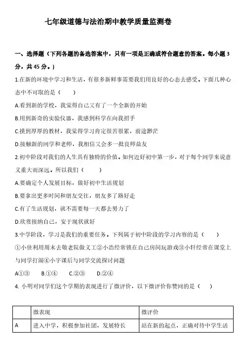 统编版2024-2025学年七年级道德与法治期中教学质量监测卷(含答案)