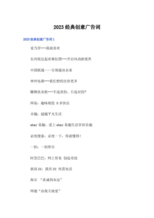 2023经典创意广告词