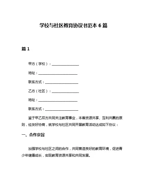 学校与社区教育协议书范本6篇