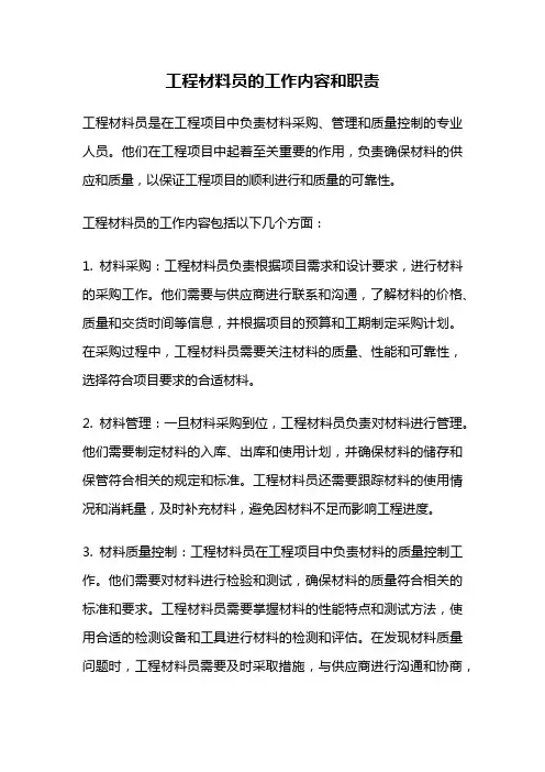 工程材料员的工作内容和职责