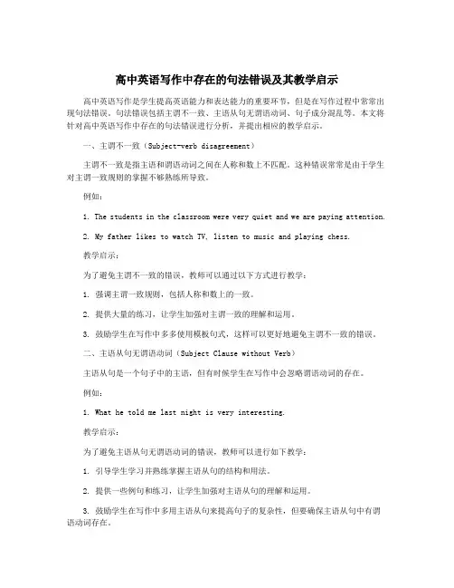 高中英语写作中存在的句法错误及其教学启示