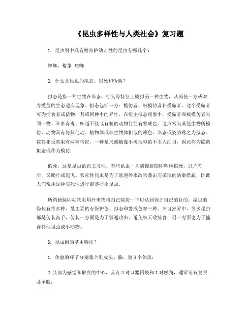 昆虫多样性与人类社会-复习题