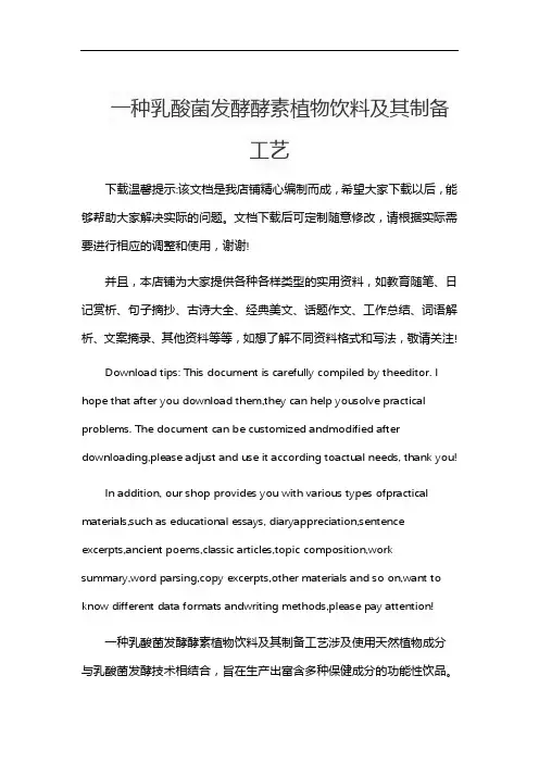 一种乳酸菌发酵酵素植物饮料及其制备工艺