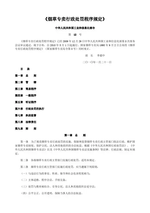 《烟草专卖行政处罚程序规定》