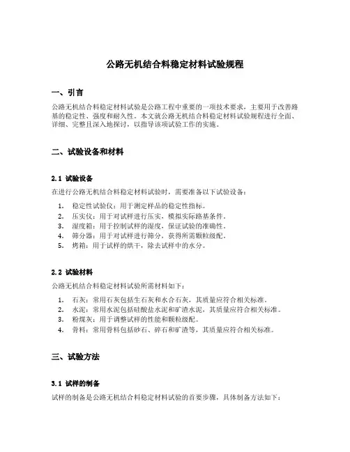 公路无机结合料稳定材料试验规程